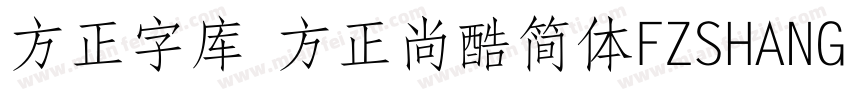 方正字库 方正尚酷简体FZSHANGKJW字体转换
